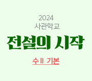 /메가선생님_v2/사관학교·경찰대/곽동령/메인/수2기본