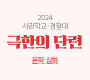 /메가선생님_v2/사관학교·경찰대/곽동령/메인/극단문학심화
