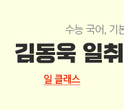/메가선생님_v2/국어/김동욱/메인/일클