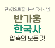/메가선생님_v2/한국사·사회/김종웅/메인/한국사 압축