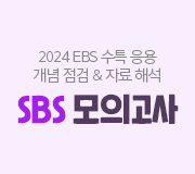/메가선생님_v2/과학/박선/메인/2024 SBS 모의고사