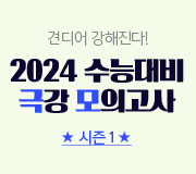 /메가선생님_v2/과학/김성재/메인/2024 극모 시즌1_