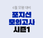 /메가선생님_v2/과학/손지호/메인/모의고사 시즌1