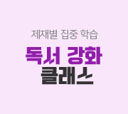 /메가선생님_v2/국어/김동욱/메인/독서 강화