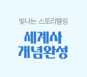 /메가선생님_v2/한국사·사회/이다지/메인/세사 개념