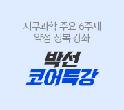 /메가선생님_v2/과학/박선/메인/2024 코어특강