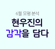 /메가선생님_v2/수학/현우진/메인/6월 모평 분석