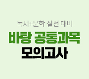 /메가선생님_v2/국어/김동욱/메인/바탕 공통과목
