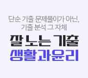 /메가선생님_v2/사회/김종익/메인/잘기출 생윤