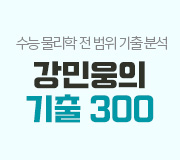 /메가선생님_v2/과학/강민웅/메인/기출300