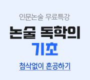 /메가선생님_v2/논술/박기호/메인/무료특강1