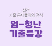 /메가선생님_v2/과학/엄영대/메인/기출