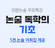 /메가선생님_v2/논술/박기호/메인/무료특강1