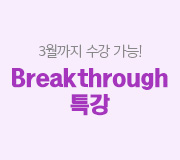 /메가선생님_v2/수학/김성은/메인/브레이킹 쓰루 (~3월)