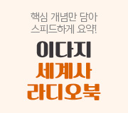 /메가선생님_v2/한국사·사회/이다지/메인/이다지 세사 라디오북