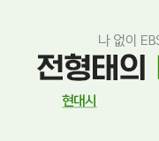/메가선생님_v2/국어/전형태/메인/나BS 현대시