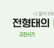 /메가선생님_v2/국어/전형태/메인/나BS 고전시가