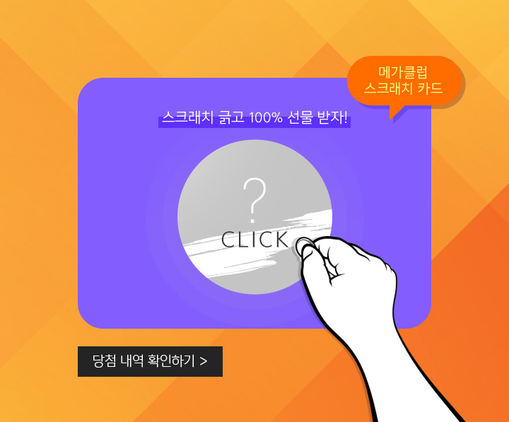 메가클럽 스크래치 카드 / 스크래치 긁고 100% 선물 받자!