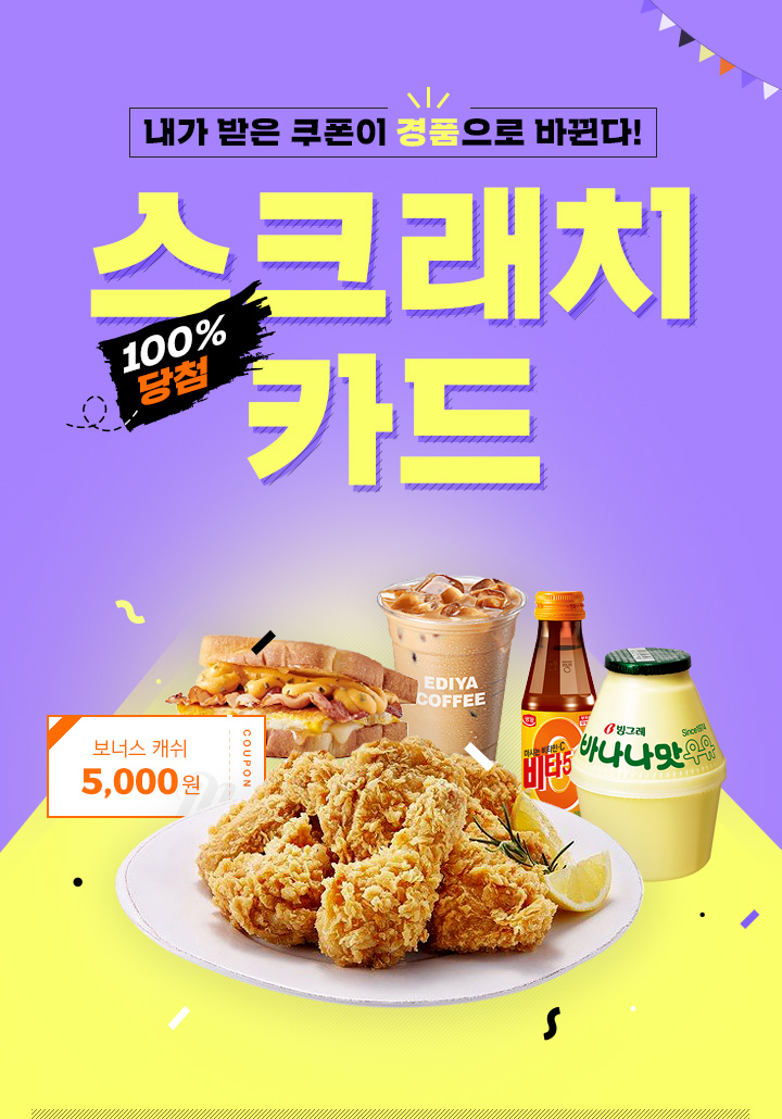 내가 받은 쿠폰이 경품으로 바뀐다! 100% 당첨 스크래치 카드