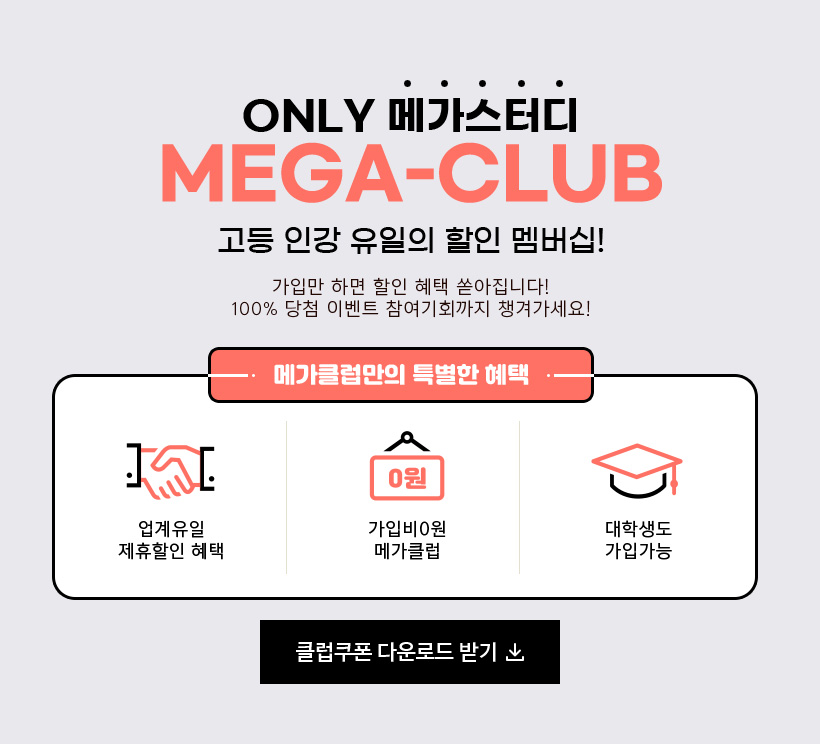ONLY 메가스터디 MEGA-CLUB 고등 인강 유일의 할인 멤버십!