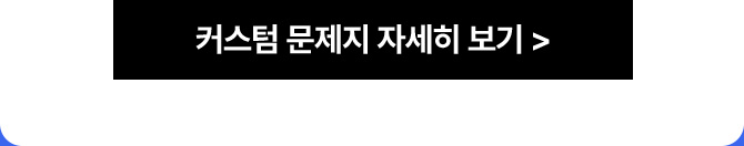 커스텀 문제지 자세히보기