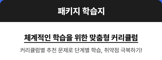 패키지 학습지