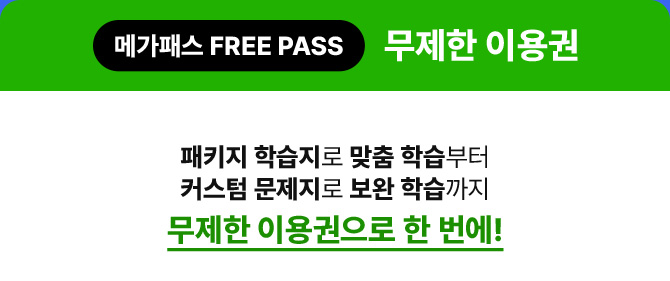 메가패스 무제한 이용권