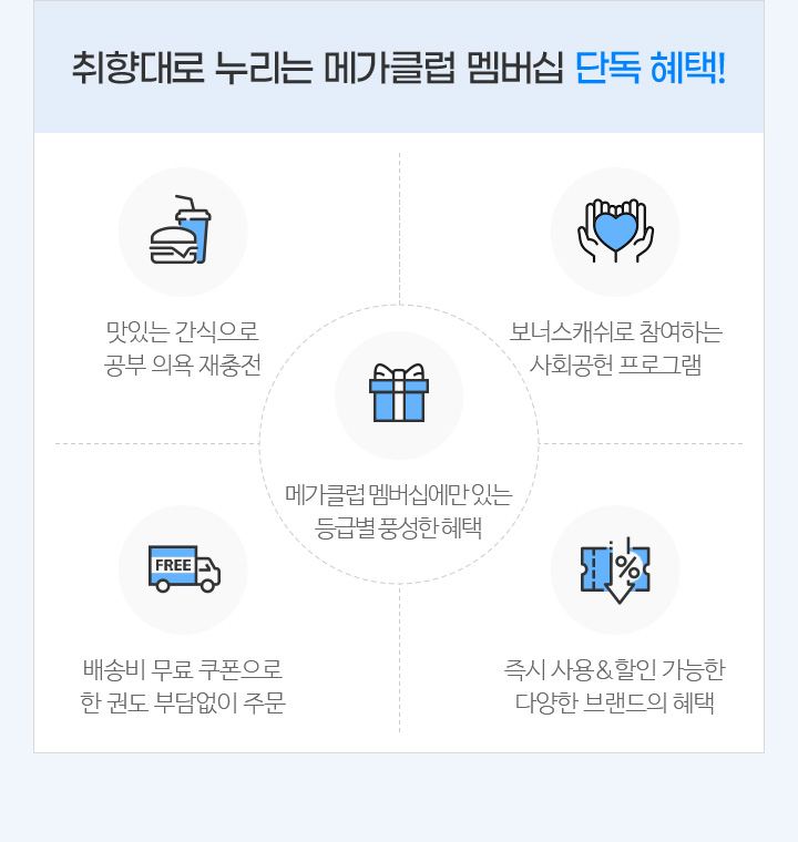 취향대로 누리는 메가클럽 단독 혜택!