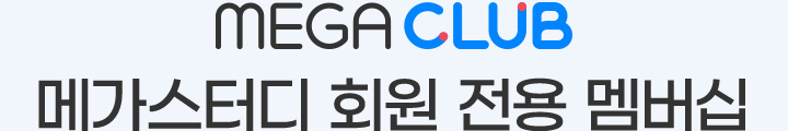 MEGA CLUB 메가스터디 회원 전용 멤버십