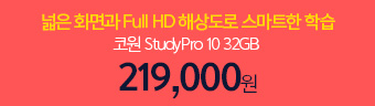  ȭ Full HD ػ󵵷 Ʈ н, ڿ StudyPro 10 32GB, 219,000