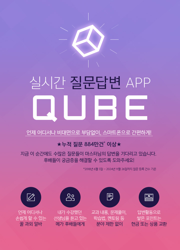 실시간 질의응답 APP QUBE