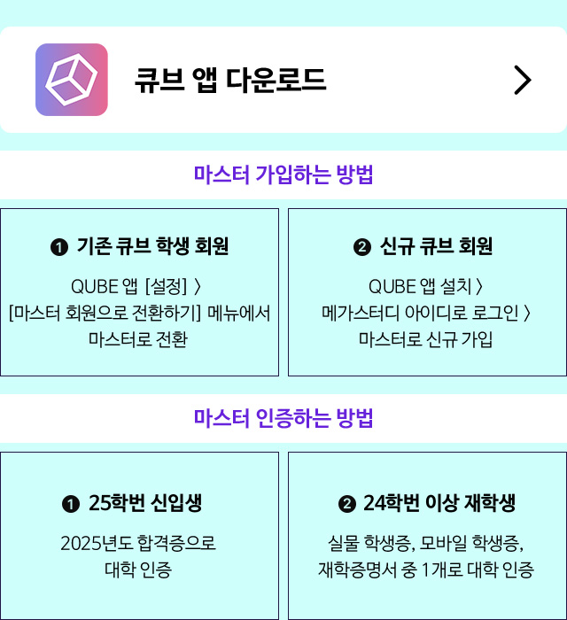 STEP2. 큐브 마스터 가입하기 (2024년 2월 29일까지)