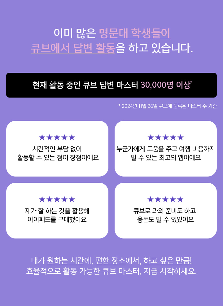 이미 많은 명문대 학생들이 큐브에서 답변 활동을 하고 있습니다.