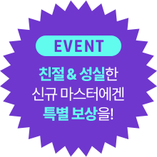 EVENT 2024 신규 마스터 사전 예약하고 선물 받자!