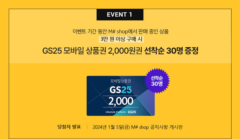 EVENT01 이벤트 기간 동안 M# shop에서 판매 중인 상품 3만 원 이상 구매 시 GS25 상품권 선착순 30명 증정