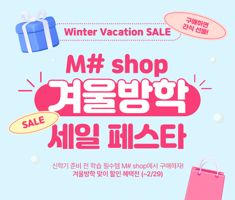 M# shop 겨울방학 세일 페스타