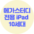 메가스터디 전용 iPad 10세대
