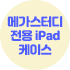 메가스터디 전용 iPad 케이스