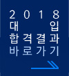 2018 ´ëÀÔ Çհݰá°ú ¹Ù·Î°¡±â