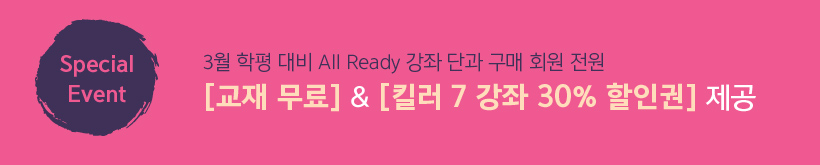 Special Event! 3   All Ready  ܰ  ȸ  [ ] & [ų 7  30% α] 