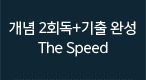  2ȸ ϼ the speed