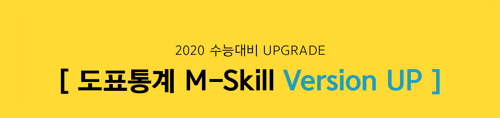 2020 ɴ UPGRADE ǥ M-Skill Version UP