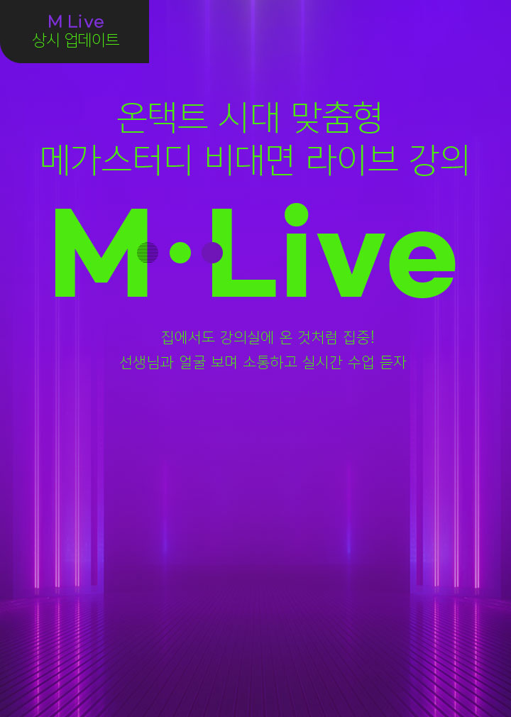 온택트 시대 맞춤형 메가스터디 비대면 라이브 강의 M LIVE