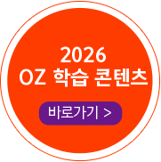 2025 OZ 학습 컨텐츠