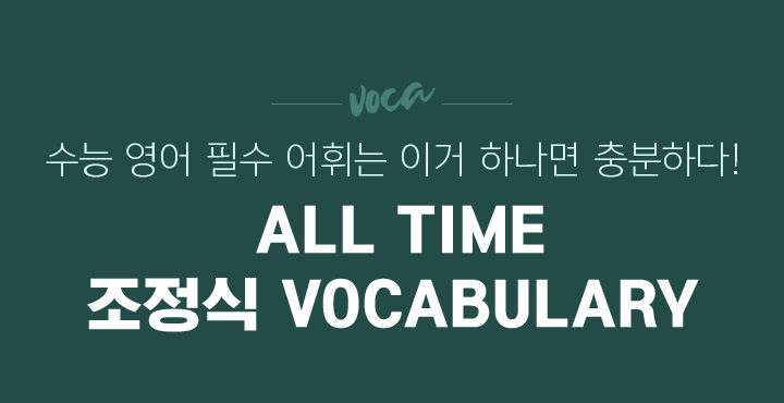 수험생의 영단어를 책임질, 더욱 새로워진 ALL TIME 조정식 VOCABULARY