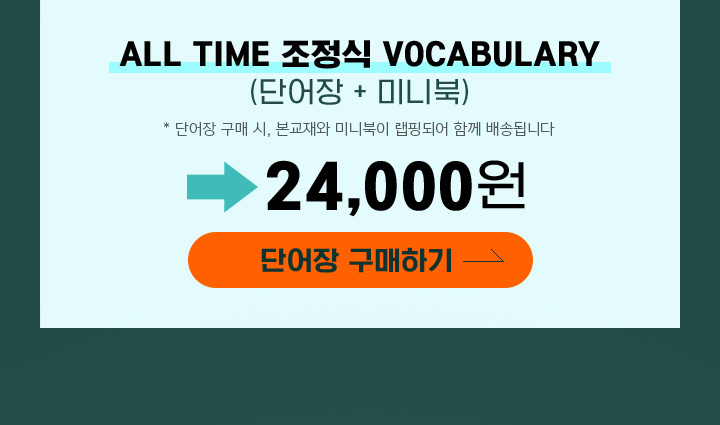 ALL TIME 조정식 VOCABULARY (단어장 + 미니북)