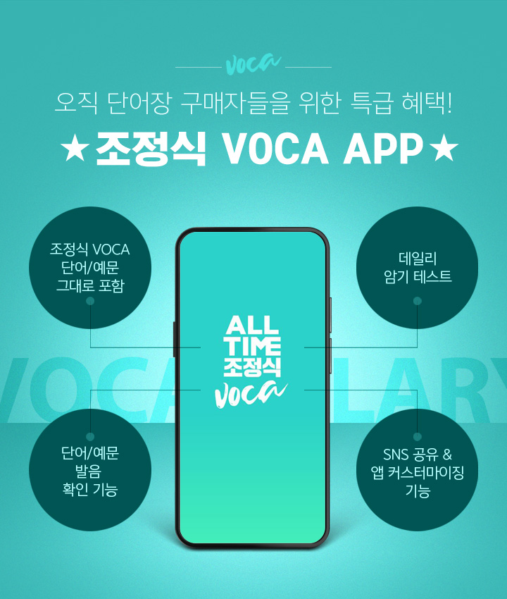 정식 VOCA APP 전격 출시