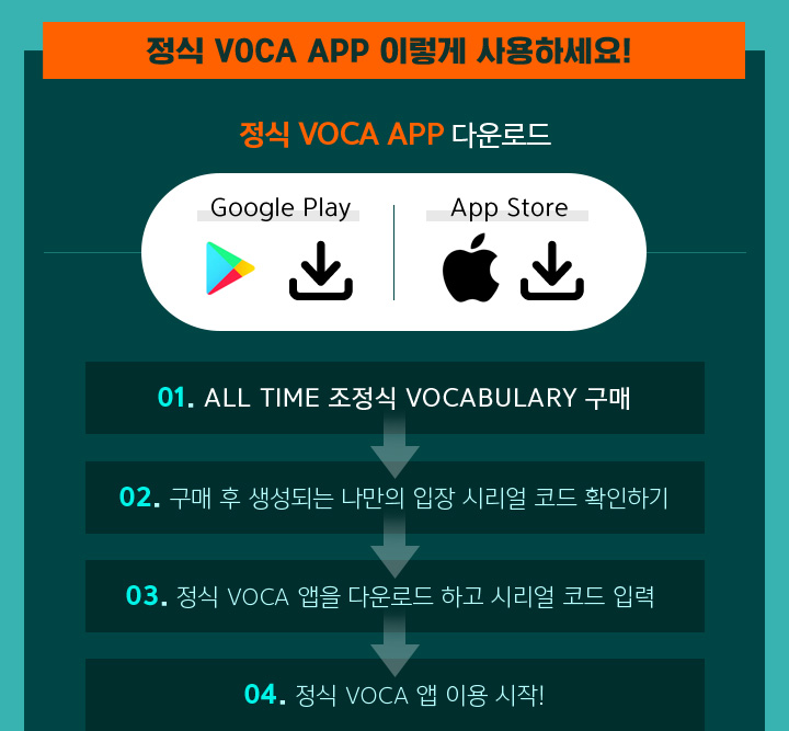 정식 VOCA APP 이렇게 사용하세요!