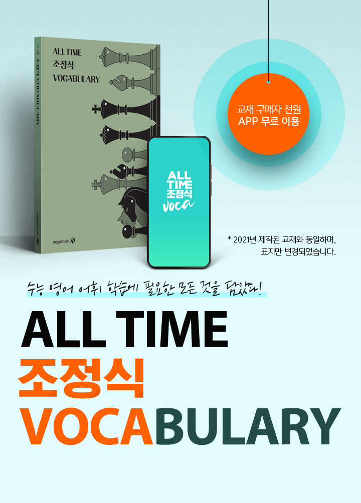 ALL TIME 조정식 VOCABULARY