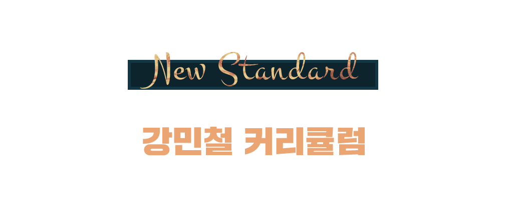 New Standard 2023 수능 국어의 기준 강민철 커리큘럼